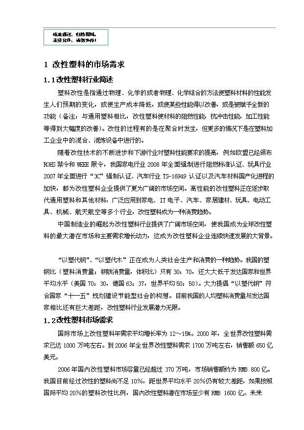 （項目建議）改性塑料項目投資申報建議書(shū)（申報材料）